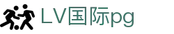 LV国际pg - 领先的娱乐游戏网站